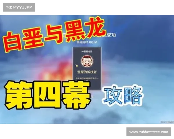 原神白垩与黑龙活动全面攻略详解挑战策略与奖励解析 原神白垩与黑龙活动全面攻略详解挑战策略与奖励解析