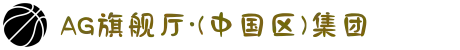AG旗舰厅·(中国区)集团